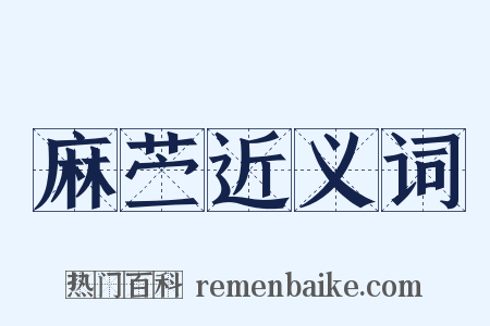 麻苎近义词是什么意思的图片